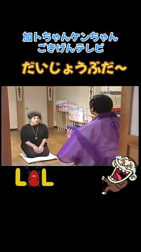 加トちゃんケンちゃんのごきげんテレビの魅力