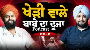 Kheri Wale babe Da Podcast | EP-2 | Punjabi Podcast | Digital Pendu Podcast #kheriwalababa#kheriwalababapodcast#gavypablapodcast#panjab | The Digital Pendu