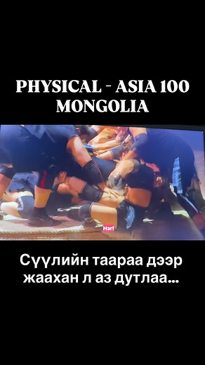 Physical-Asia 🇲🇳 Монголын эсрэг эхний шатны тэмцээний шийдвэрлэх мөч дээр Солонгос, Турк хоёр нэгдээд 2-ын эсрэг 1 болчихлоо… Уг нь манай тамирчид бол үнэхээр гайхалтай явж байсан. Бусад улсууд эхэндээ айгаад ойртох ч үгүй байсан. Өмнөөс нь бүр… заза дараа дараагийн тэмцээндээ алаад өгнө байх аа💪💪🔥🔥🔥🔥 Гэснээс доорх линкээр орж үзээд шэйр хийгээд нийслэлийн захиргааг буулгаж авахад оролцоодхооч😅 https://www.facebook.com/share/v/19bihVVMUa/?mibextid=wwXIfr | Buynaas channel