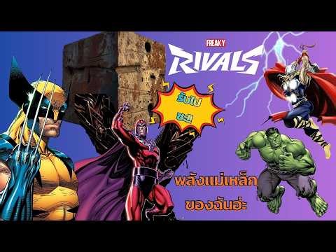 [Marvel Rivals] รับไปซะพลังงานแม่เหล็กของฉัน