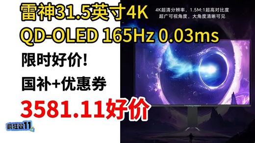雷神31.5英寸4K QD-OLED 165Hz 0.03ms ¥3581.11入手！绝对好价！