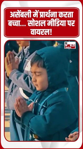 असेंबली में प्रार्थना करता बच्चा… सोशल मीडिया पर वायरल!