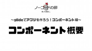 ノーコードツールglideのコンポーネントの概要の解説｜プロライン攻略ラボ～ノーコードの卵～