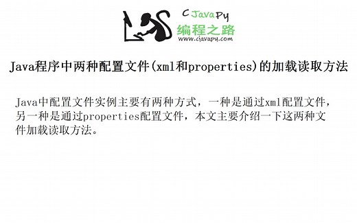 Java程序中两种配置文件(xml和properties)的加载读取方法