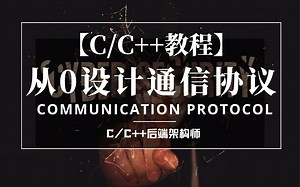 【C/C  教程】如何从0设计一个通信协议（协议边界问题、协议序列化、工程实践）