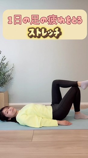 1日頑張った足を癒すストレッチ方法