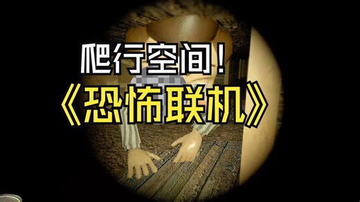 《crawlspace multplayer》爆笑多人联机恐怖爬行游戏！好玩！