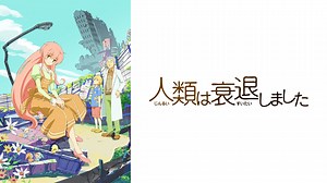 人類は衰退しました (アニメ/2012年) | DMM TVで14日間無料体験
