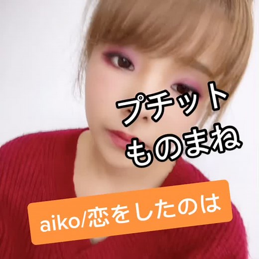 #恋をしたのは#aiko#山田七海#モノマネ