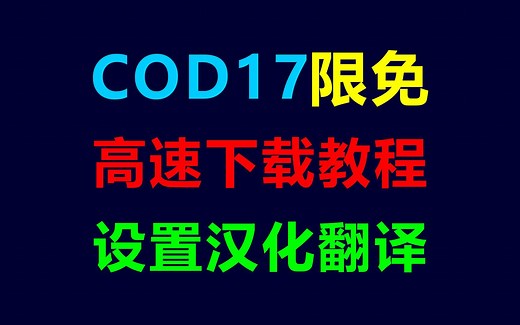【中文翻译】cod17设置界面汉化图示，瞬狙/武器技能详解！