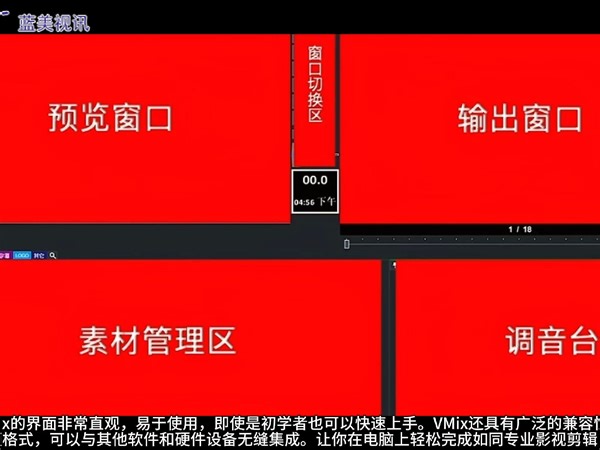 VMix是一款功能强大、易于使用、实时混合音频的软件，非常适合专业音频工程师、音乐制作人和播客制作人的需求。