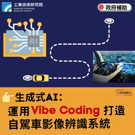 用AI寫AI ，搶佔 AI 先機🚗🚗🚗 🤖【生成式 AI：運用 Vibe Coding 打造自駕車影像辨識系統】 👉 了解更多🔗 https://reurl.cc/oKXKZl - ◆ 課程精華： 1️⃣雲端實作，AI 加持：熟悉在 Google Colab 上使用 PyTorch，並學會運用 2️⃣Gemini 等 AI 工具輔助編碼，降低學習門檻。 3️⃣掌握自駕核心：深入理解 Tesla 純視覺感知系統的演進與核心技術(CNN, Transformer, BEV)。 4️⃣實戰演練：親手實作物件偵測、語義分割、車道線偵測等多任務模型。 5️⃣創新應用：學會運用最新的生成式 AI 技術 (GAN, Diffusion) 來增強自駕車訓練數據。 - 👉 立即報名，搶佔 AI 時代的先機： 🔗 https://reurl.cc/oKXKZl 📅 日期：115/02/05 (四)--02/06 (五) #工研院 #ITRI #生成式AI #VibeCoding #自駕車 #影像辨識 #AI實戰 #工程師進修 #技術趨勢 #自動駕駛 #Python #AI應用 #職場競爭