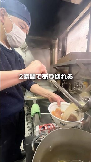2時間で完売の行列ラーメン！