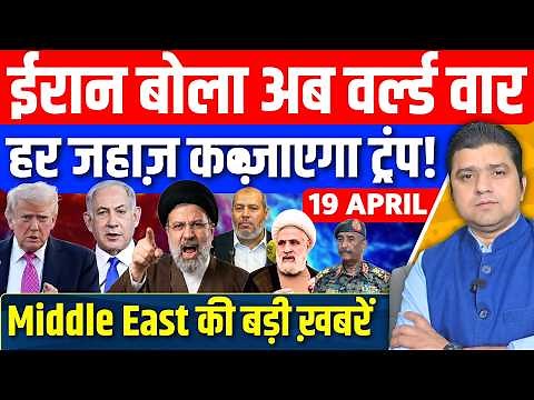 Iran US Israel Gaza Sudan Saudi UAE Hormuz Middle East की 16 Hindi News | Azad Bol India | 19 April