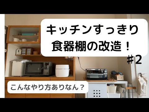 【片付けDIY】食器棚を分断 キッチンすっきり！捨て活への道のりbefore after♯2