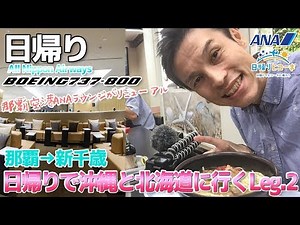 【日帰りヒコーキ 2-3】リニューアルした那覇空港ANAラウンジと国内最長路線 Leg.2 / 那覇→新千歳