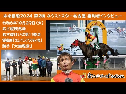第2回ネクストスター名古屋優勝騎手インタビュー