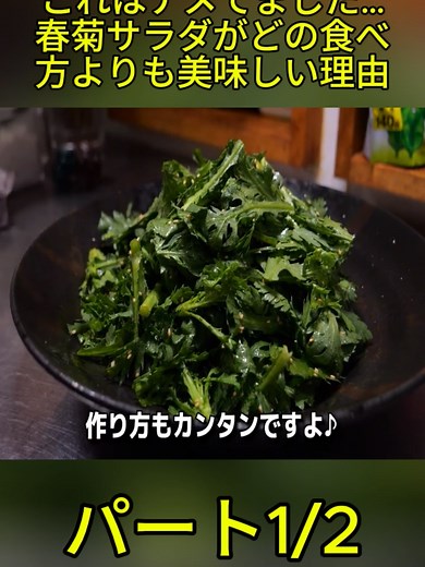 春菊サラダの美味しい食べ方とレシピ