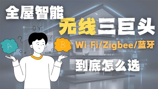 揭秘Wi-Fi、Zigbee、蓝牙的惊天差异