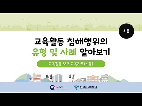 [교권침해예방교육] 교육활동 보호 유형 및 사례 알아보기 (교육부, 한국교육개발원) | 용툰과 교육영상