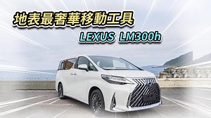 LM代表著Luxury Mover豪華移動工具，極盡奢華的配備、最高品質的乘車享受。今天請來了生活玩家Money跟著老爹一起來體驗最高規格的試車饗宴。最後影片內有抽獎唷，大家趕快到Youtube底下留言吧！！！！！(3/27號中午12:00準時抽獎) #LEXUS #LM300h #HYBRID 🔸Andy老爹IG ➜ http://bit.ly/老爹IG 🔸我的Tesla推薦碼: https://ts.la/andy58164 BY J編 | Andy老爹