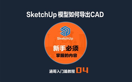 SketchUp 模型如何导出CAD