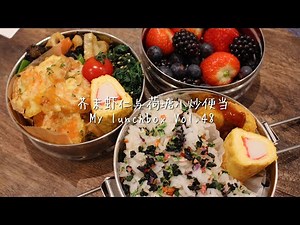 【ENG】便当料理音 +购物小剧场 lunchbox +Shopping vlog 芥末虾仁与荷塘小炒便当Vol.48 Wasabi prawns, stir fry sorts of veges.