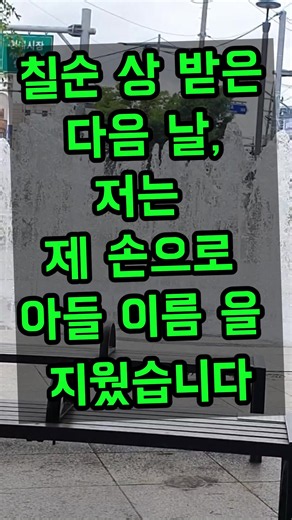 칠순상 받은 다음날 아들 이름 지운 이유 | 시어머니의 사연