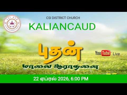 🔴🅻🅸🆅🅴 C.S.I. களியங்காடு சேகர திருச்சபை, புதன் 22-04-2026 மாலை 6:00 மணி ஆராதனை நேரலை ஒளிப்பரப்பு.