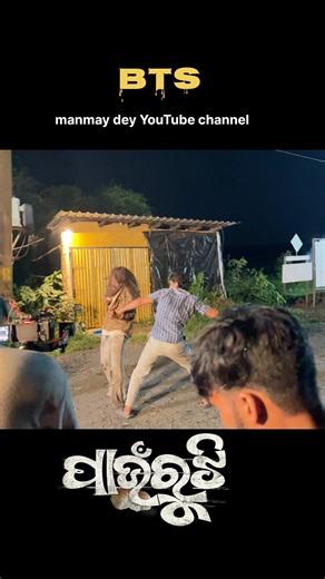 Bts shorts || Making || Odia short film || paunroti || Manmay Dey