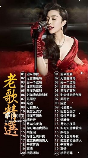 精選30首经典国语老歌 🧧 最愛懷舊經典老歌 💽Unforgettable Mandarin Oldies 💽 對你懷念特別多, 迟来的爱, 往事难追忆, 另一个结局 💽 李茂山, 林淑容, 罗时丰