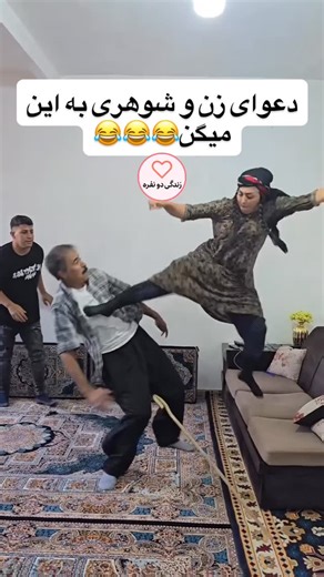 ‎زندگی دو نفره‎ on Instagram‎: "پرچم زنا بالاست😂😂😂 #دعوا_زن_شوهری #زن_و_شوهر #زندگی_دو_نفره #شوخی_زن_و_شوهر #دعوای_کوردی #کپشن_باحال #زوج_های_باحال #متاهلی #بحث_زن_و_شوهر #شوهرانه #زنونه #زوج_ایرانی #زندگی_مشترک #عشق_زندگی #زوج_دوست‌داشتنی #humor #funnycouple #iranicouple #طنز_زن_شوهری #خنده_دار #لجبازی_دوستانه #روزمرگی_زوج‌ها #زندگی_شاد #زوجین #ایران_طنز #کارِت_بازه #کورد #شوهر_بدشانس"‎