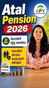 Atal Pension Yojana 2026: ₹5000 Monthly Pension Explained in Kannada #shorts