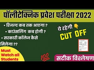 Polytechnic entrance exam cut off 2022 | COUNCELLING IMPORTANT UPDATE | Polytechnic result date 2022