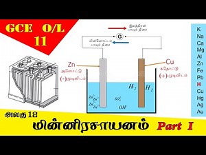 மின்னிரசாயனம் | Electrochemistry - Grade 11 Science | GCE O/L Tamil Medium