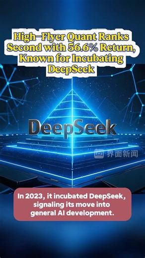 Jiemian Global on Instagram: "Jan 14 — Chinese quant hedge fund High-Flyer Quant delivered an average return of 56.55% in 2025, ranking second in the industry, behind Lingjun Investment at 73.51%. The firm now manages more than RMB 700 billion in assets. Founded in 2008 by Liang Wenfeng, High-Flyer Quant is one of China’s best-known quantitative investment firms. In 2023, it incubated DeepSeek, signaling its move into general AI development. #HighFlyerQuant #QuantInvesting #ChinaMarkets #AIandFi