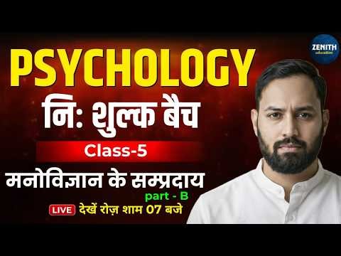 Schools of Psychology-02 | 1st & 2nd Grade REET 3rd Grade | Complete Psychology class by Amit Sir