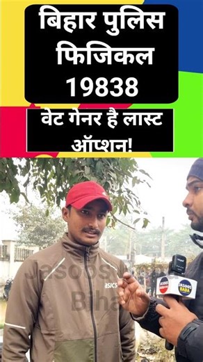 Bihar police physical exam 19838 💪🏻💪🏻✅😱✅😱 #viral #shortsviral #shortvideos #biharpolice #physical