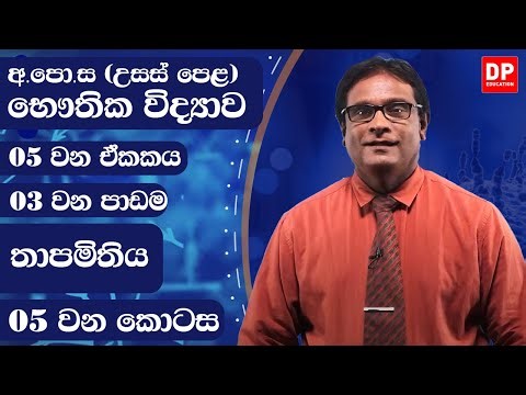 05 ඒකකය | 03 පාඩම | තාපමිතිය - 5 කොටස | භෞතික විද්‍යාව AL Physics Unit 05 Lesson 03