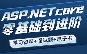 花几万大洋买的C#/.NET架构课程ASP.NETcore全套视频教程，新手小白自学必备，现在免费分享给大家，建议收藏观看！！！