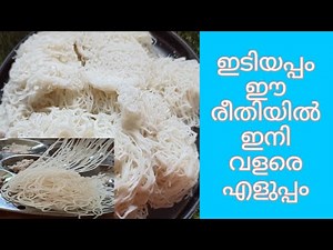 പഞ്ഞി പോലൊരു ഇടിയപ്പം ഇങ്ങനെ ഉണ്ടാക്കാം / how to make soft idiyappam