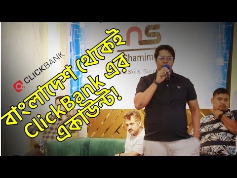 কিভাবে বাংলাদেশ থেকেই ClickBank এর একাউন্ট পাবেন? | ClickBank in Bangladesh
