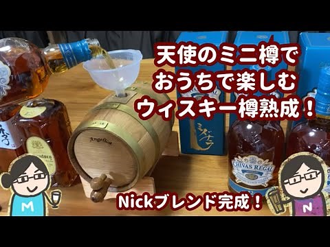 おうちでウィスキーを樽熟成！天使のミニ樽で何入れる？楽しみ方紹介！