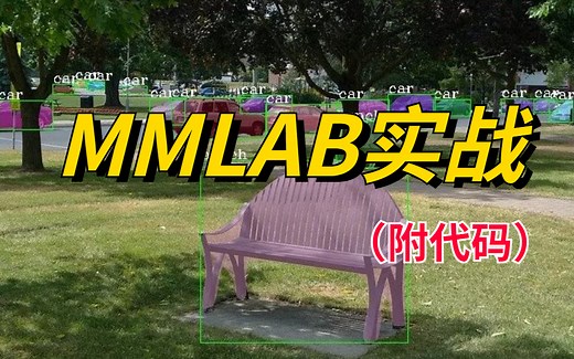 计算机大佬一次讲透【MMLAB实战系列】从mmcv安装方法到实战！_AI/人工智能/计算机视觉/深度学习/机器学习