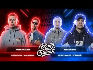 РВАТЬ НА БИТАХ - ОТМОРОZКИ vs #SLOVOSPB (VIBEHUNTER & KNOWNAIM vs КОРИФЕЙ & MICKEYMOUSE)