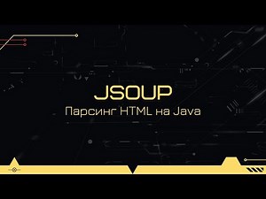 Парсинг HTML страниц на Java с помощью Jsoup