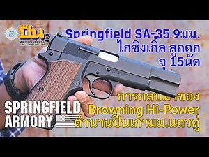 รีวิวปืน Springfield Armory SA-35 9มม.