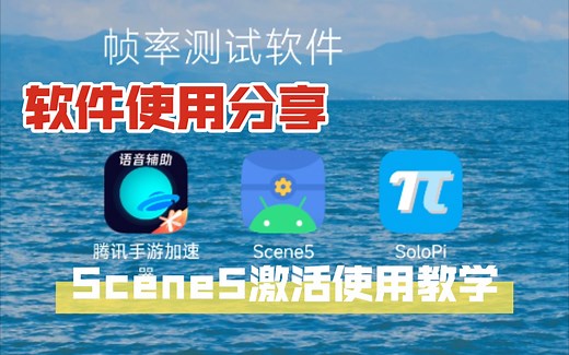 3款帧率测试软件使用教学！scene5激活教程