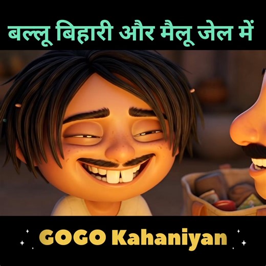 Ballu Bihari aur Mailu Jail Mein 😱 | Aakhir Aisa Kya Kar Diya? #storytime #movieclips #gogogo #kahaniyan #hindicartoon #hindicartoonstory #hindicartoonstorywa | Bingo All TV