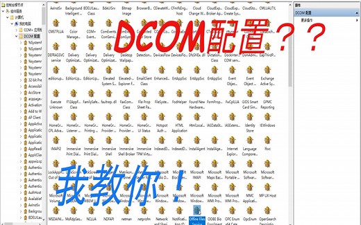 OPC通信如何配置DCOM？